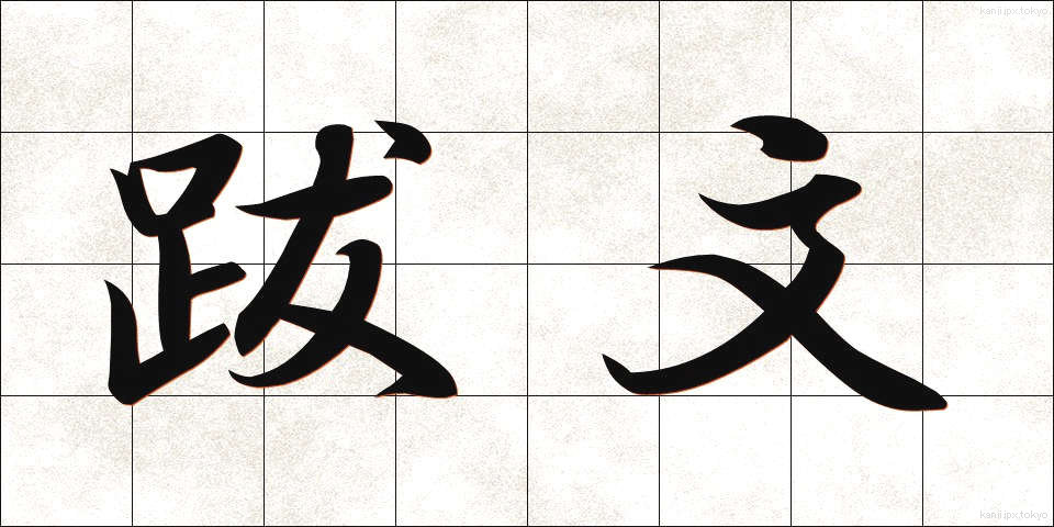 跋文 (ばつぶん)