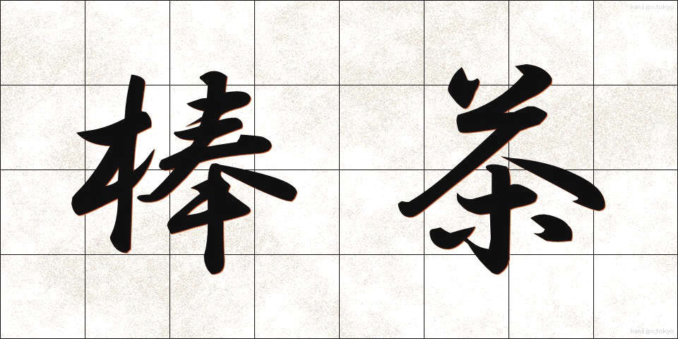 棒茶 (ぼうちゃ)