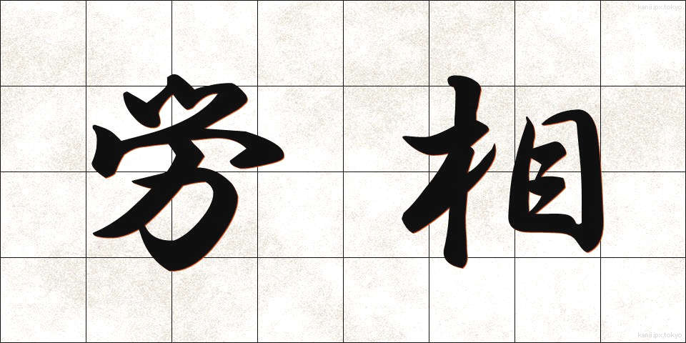 労相 (ろうしょう)