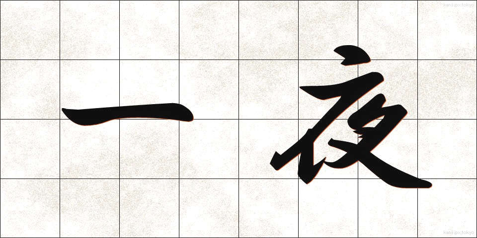 一夜 (いちや)