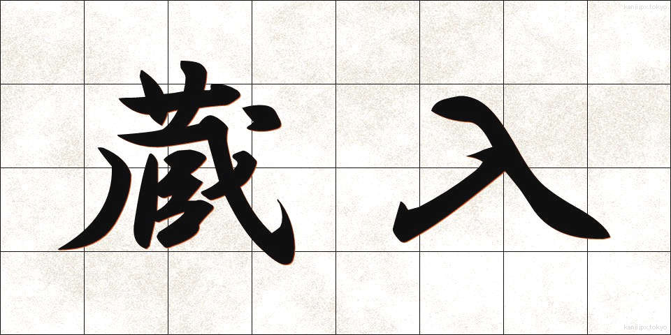 蔵入 (くらいり)