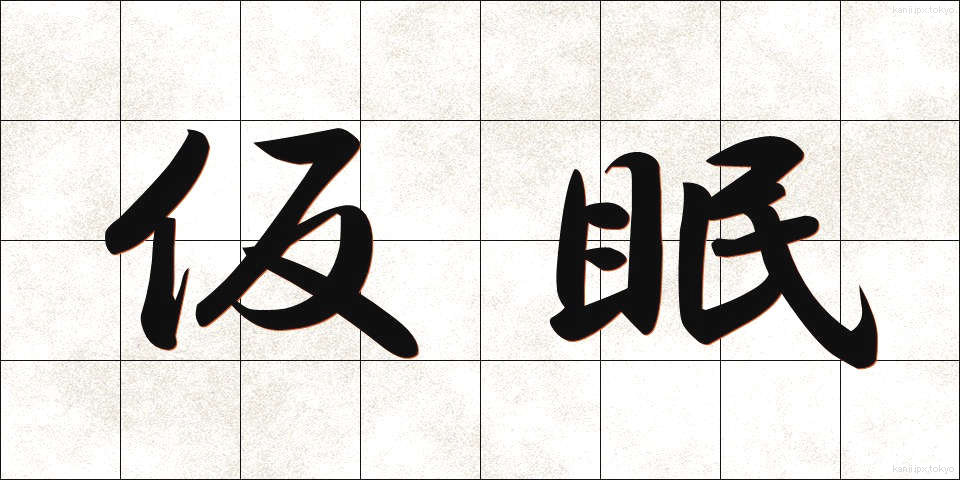 仮眠 (かみん)