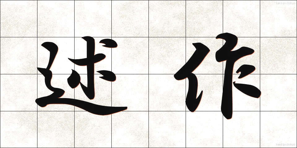 述作 (じゅつさく)