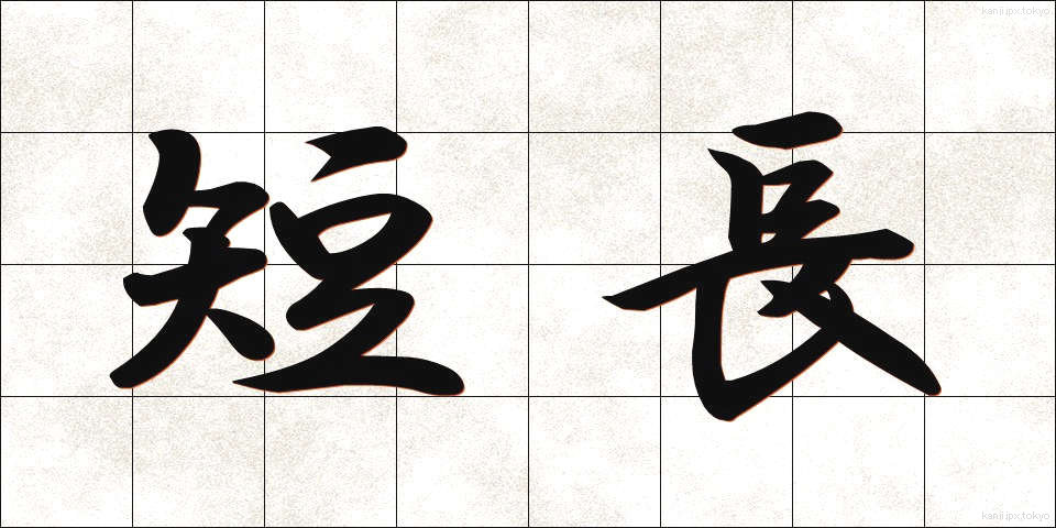 短長 (たんちょう)