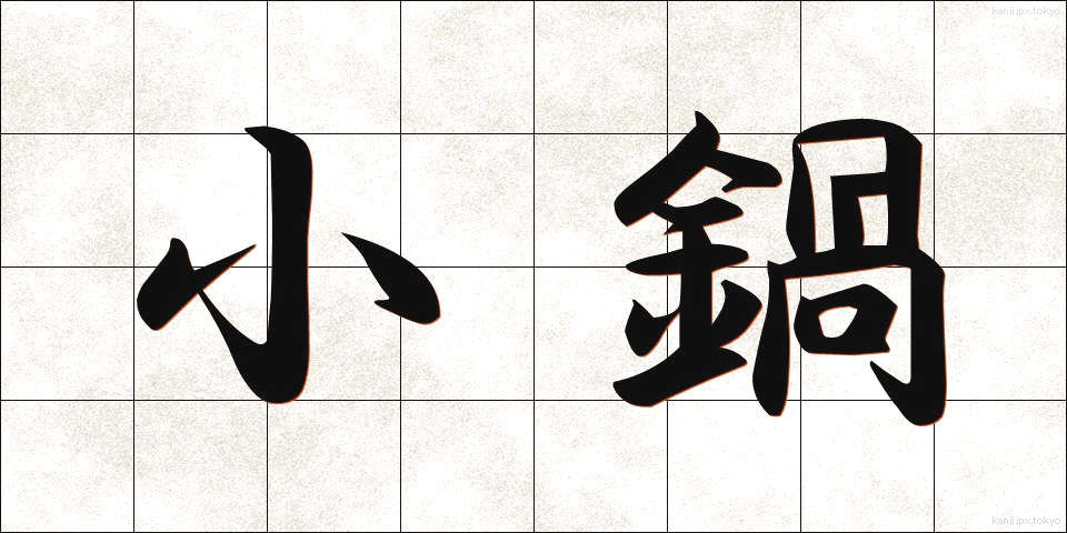 小鍋 (しょうなべ)
