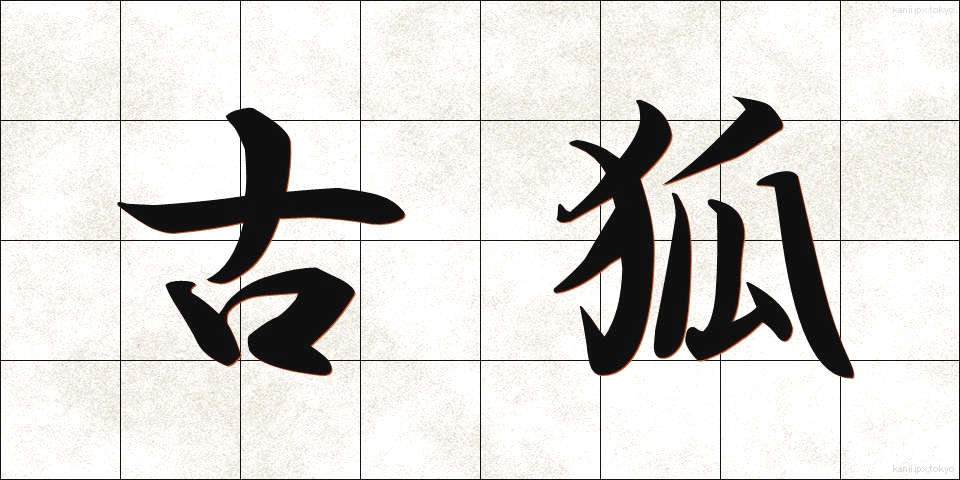 古狐 (こぎつね)