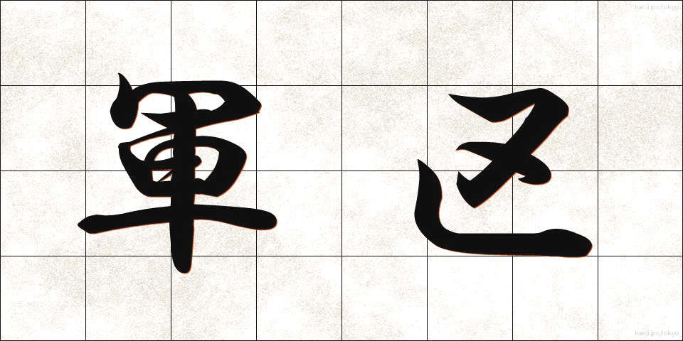 軍区 (ぐんく)