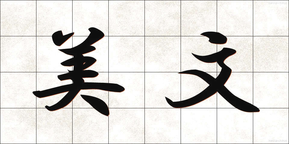 美文 (びぶん)