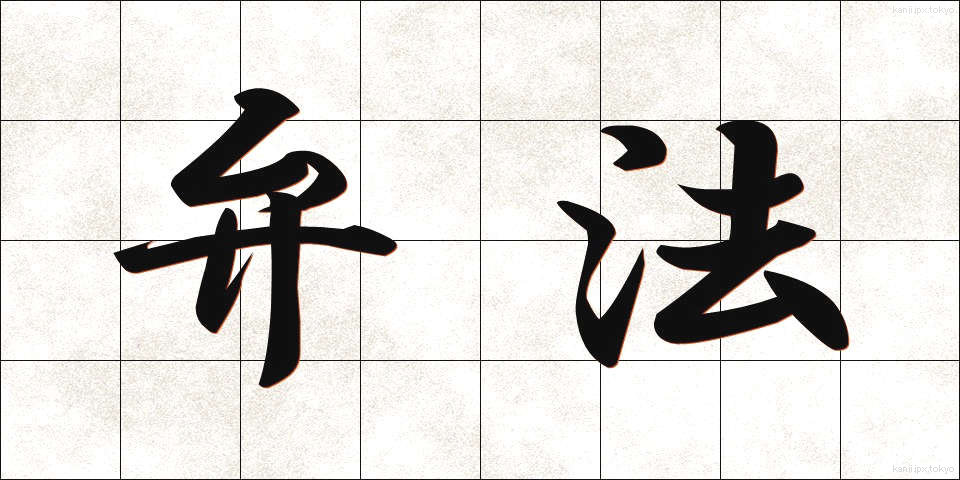 弁法 (べんぽう)