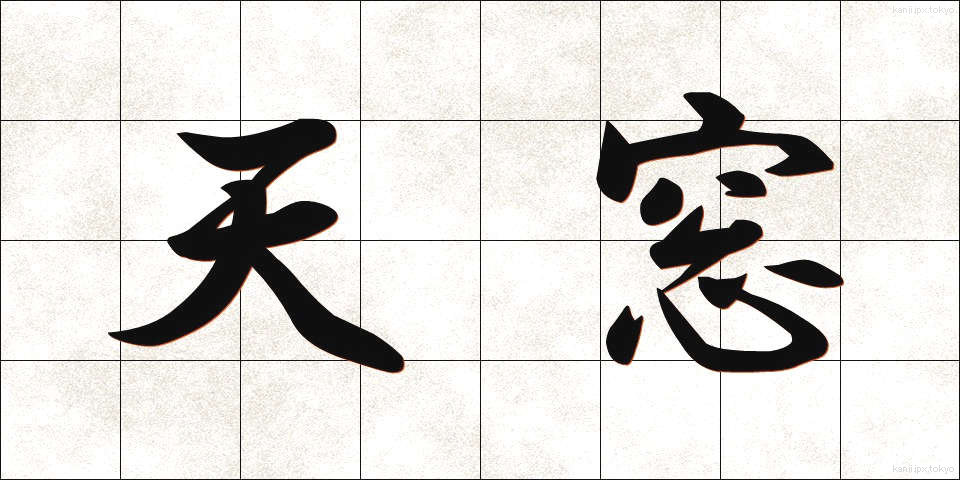 天窓 (てんまど)
