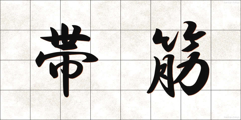 帯筋 (おびすじ)