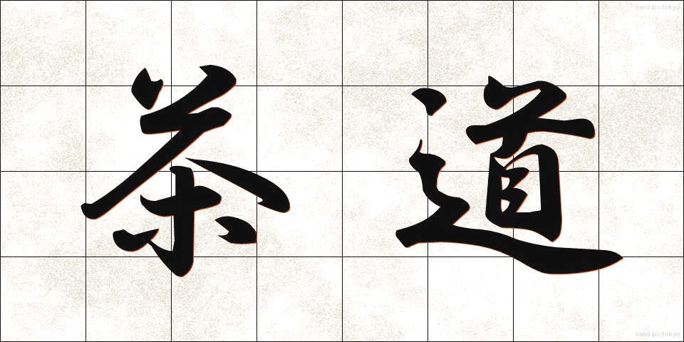 茶道 (さどう)
