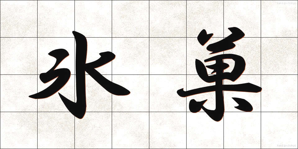 氷菓 (ひょうか)