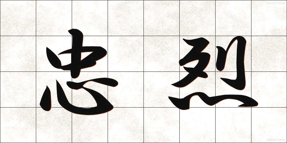 忠烈 (ちゅうれつ)