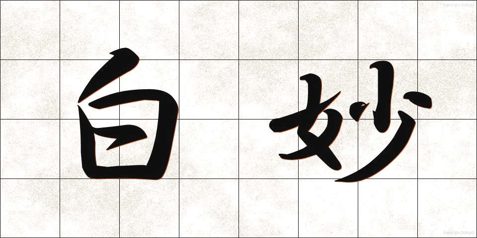 白妙 (しろたえ)