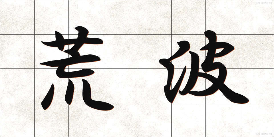 荒波 (あらなみ)