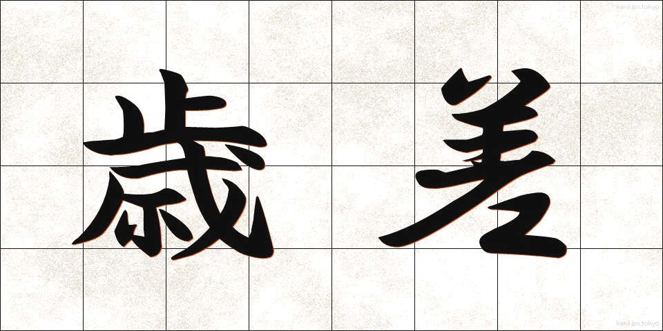 歳差 (さいさ)
