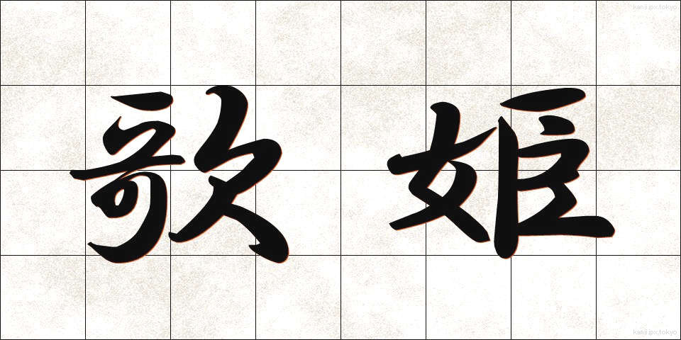 歌姫 (うたひめ)