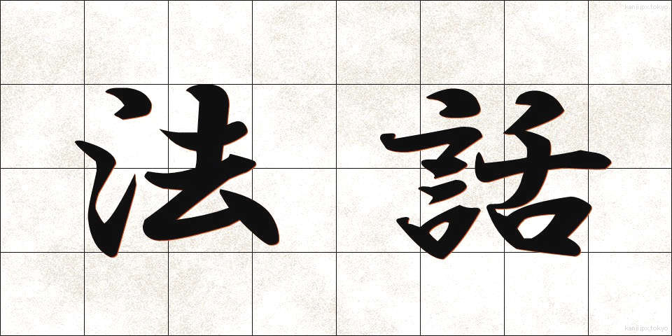 法話 (ほうわ)
