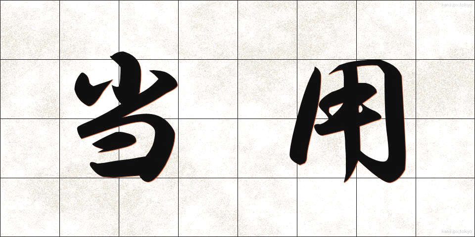 当用 (とうよう)
