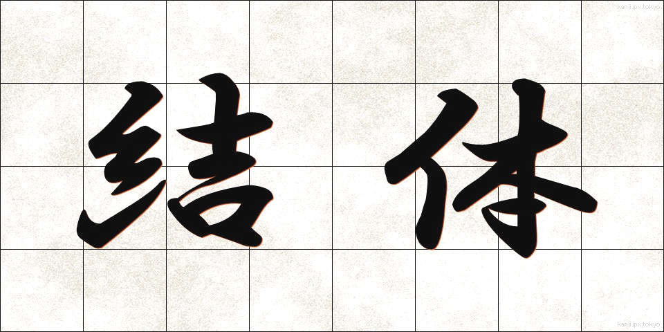 結体 (けったい)