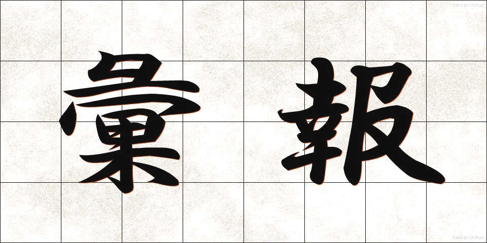 彙報 (いほう)
