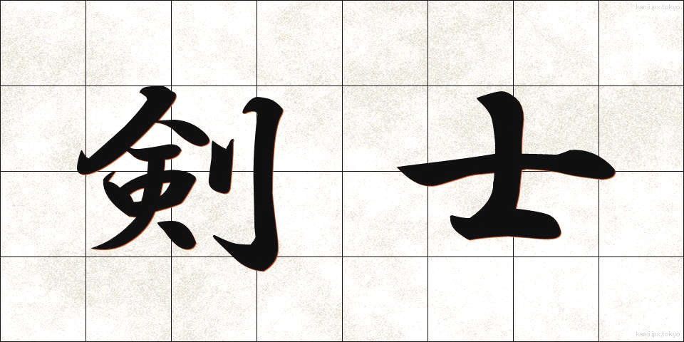剣士 (けんし)