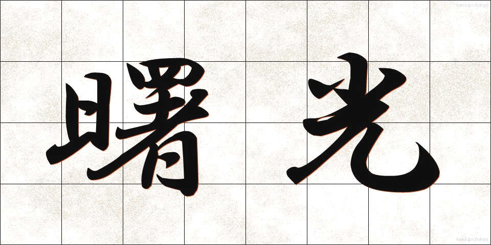 曙光 (しょこう)