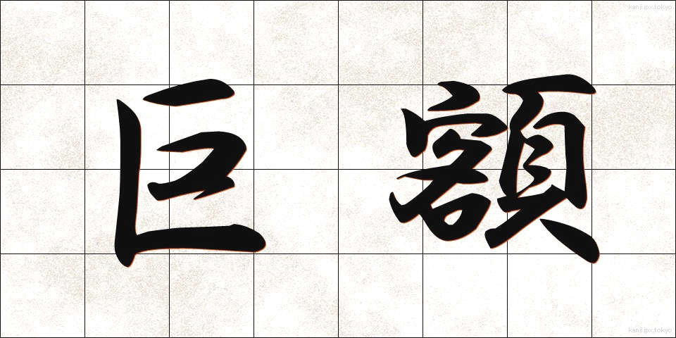 巨額 (きょがく)