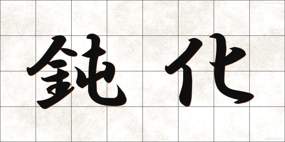 鈍化 (どんか)