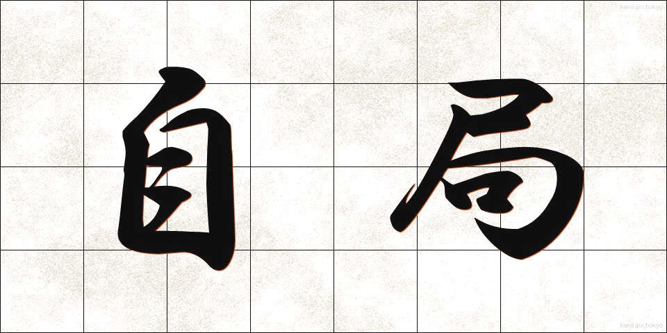 自局 (じきょく)