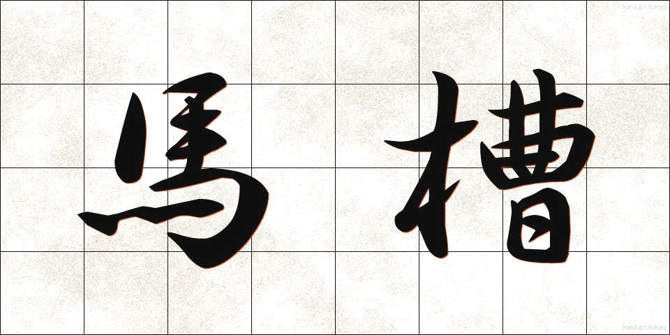 馬槽 (うまぶね)