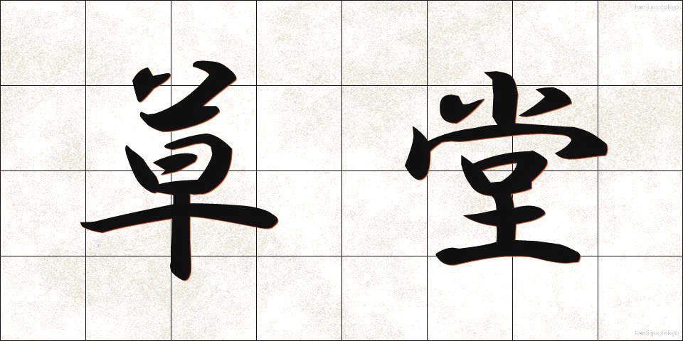草堂 (そうどう)
