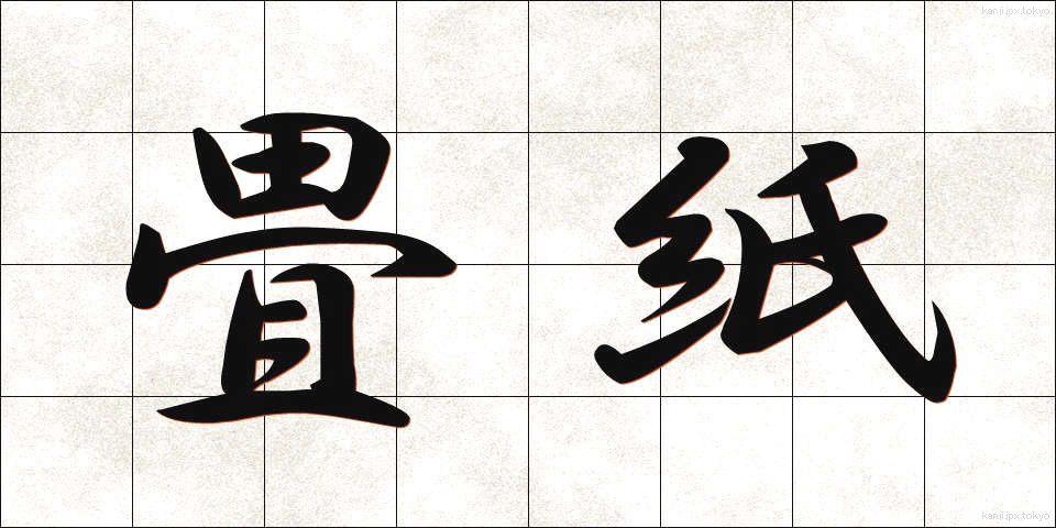 畳紙 (たとうがみ)