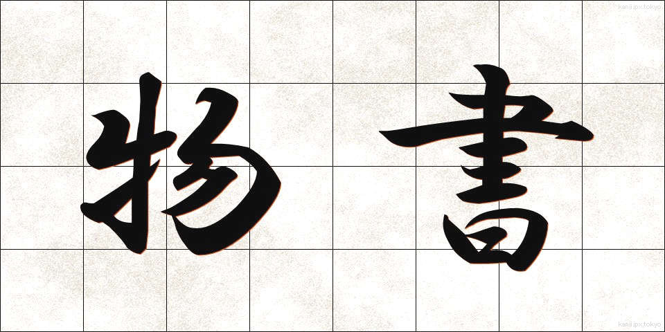物書 (ものかき)
