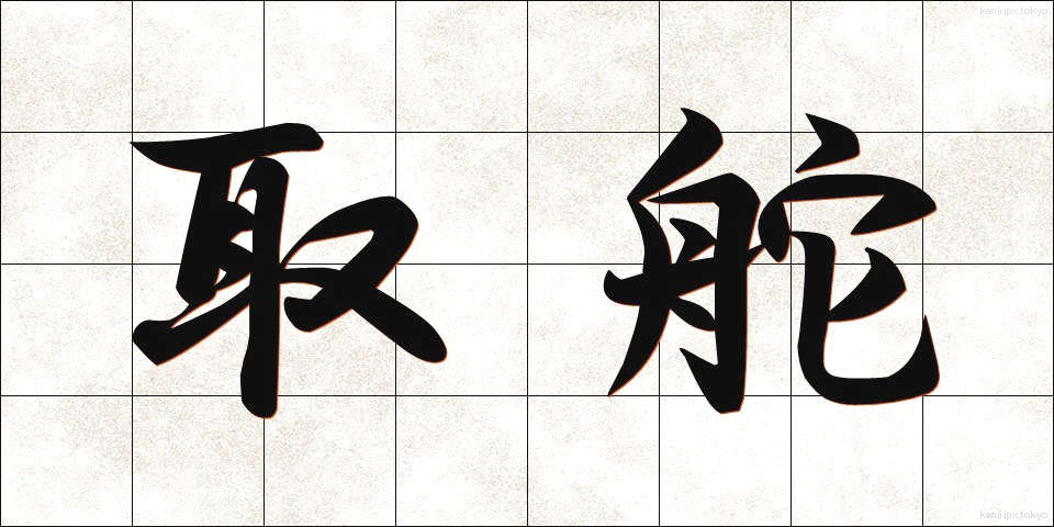 取舵 (とりかじ)