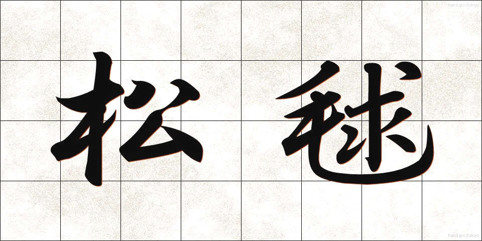 松毬 (まつぼっくり)