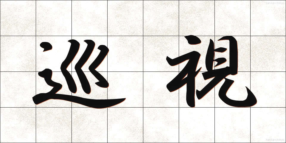 巡視 (じゅんし)