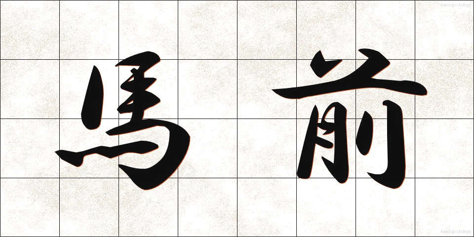 馬前 (うままえ)