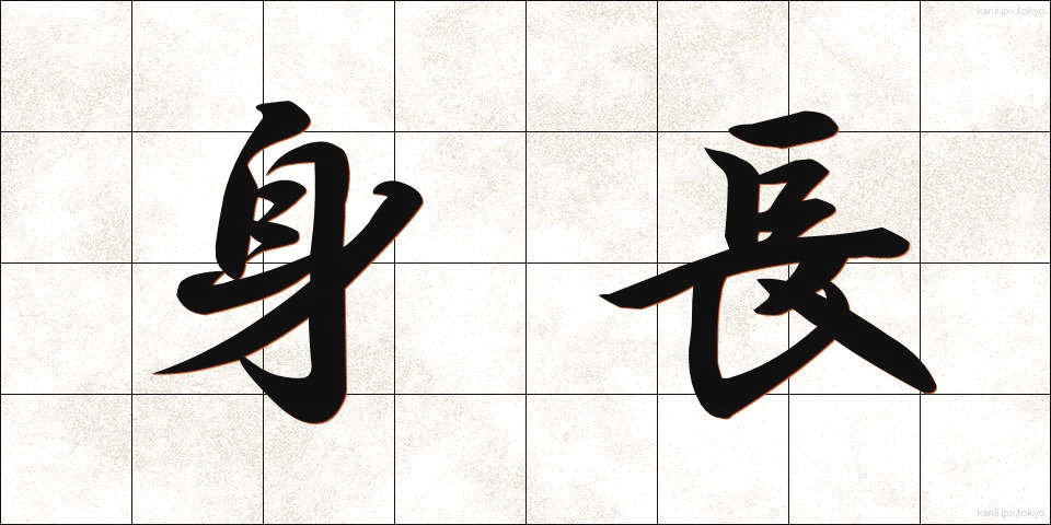 身長 (しんちょう)