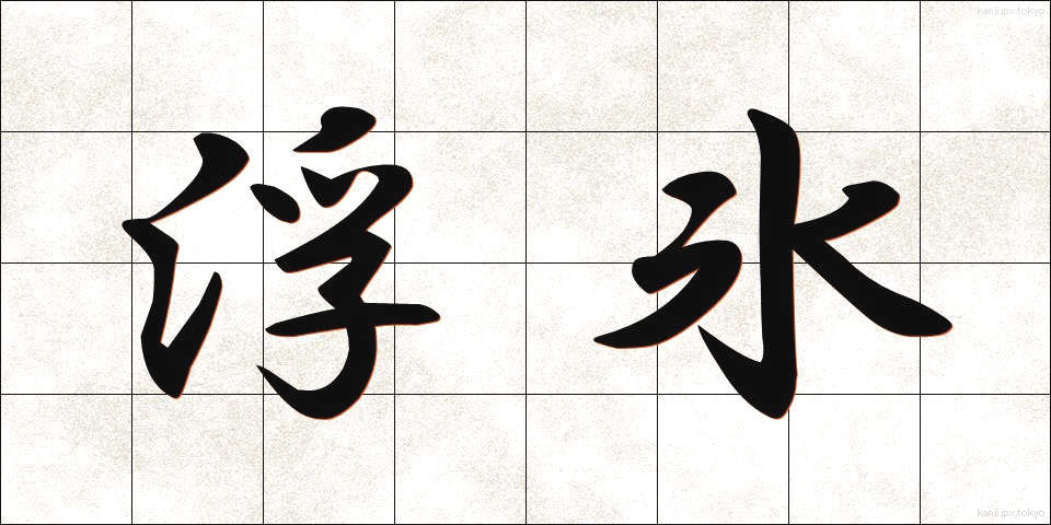 浮氷 (ふひょう)