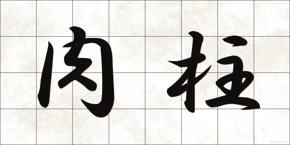 肉柱 (にくちゅう)