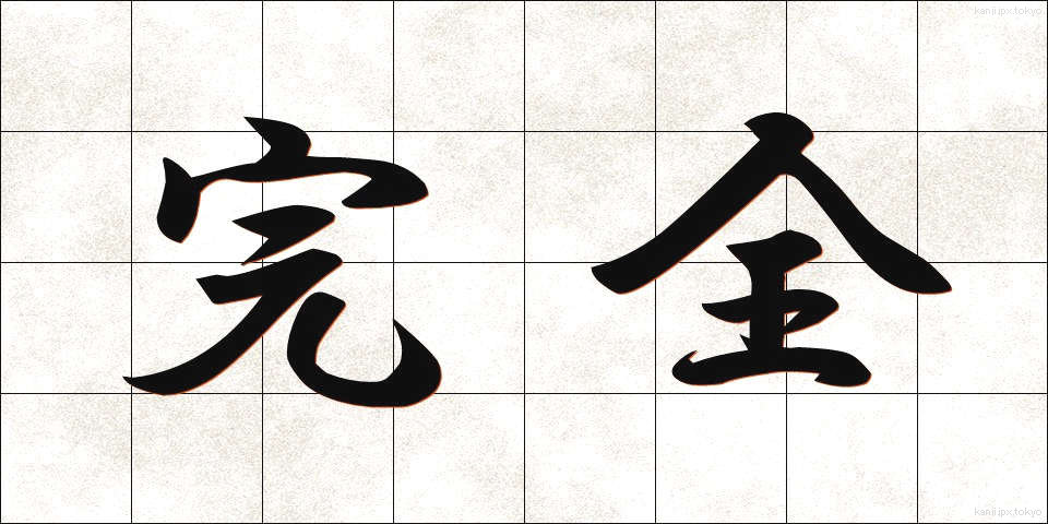 完全 (かんぜん)