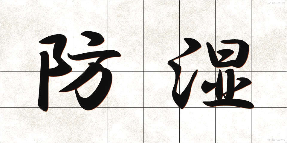 防湿 (ぼうしつ)