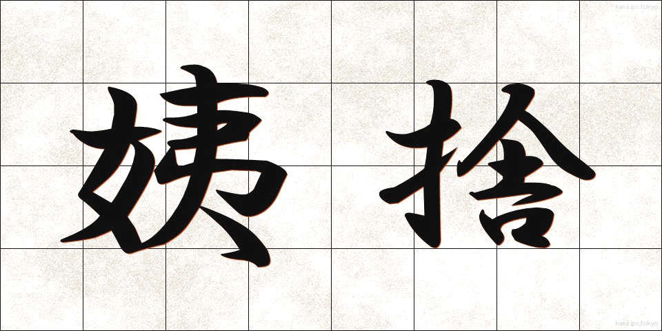 姨捨 (おばすて)