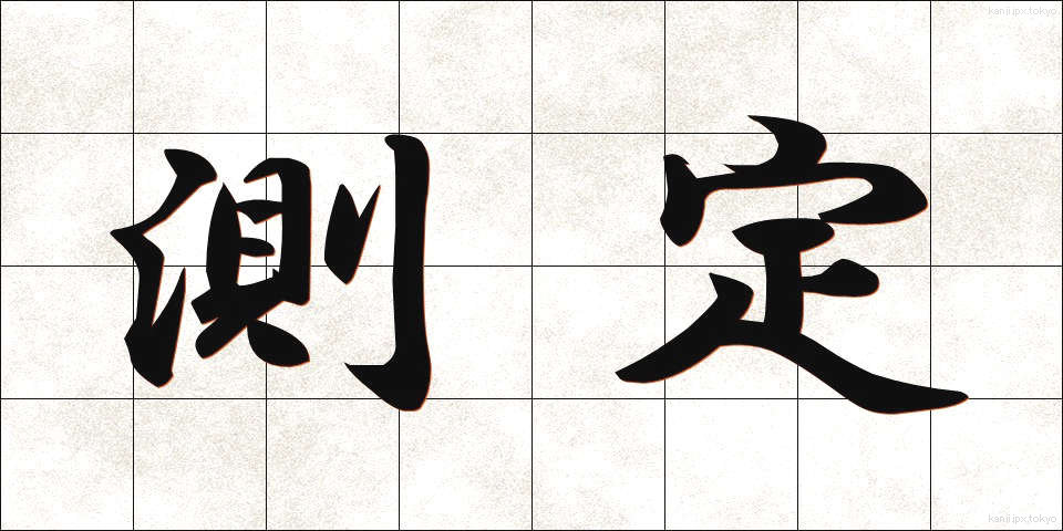 測定 (そくてい)