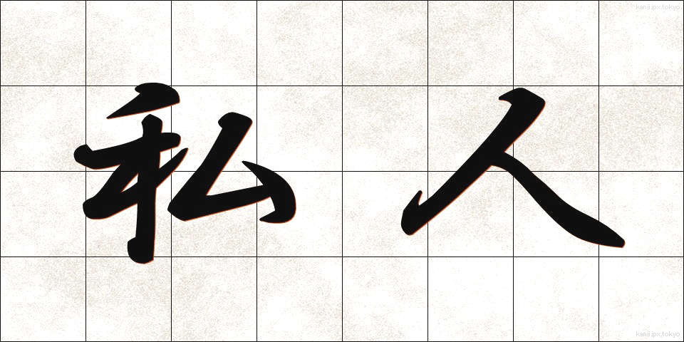 私人 (しじん)