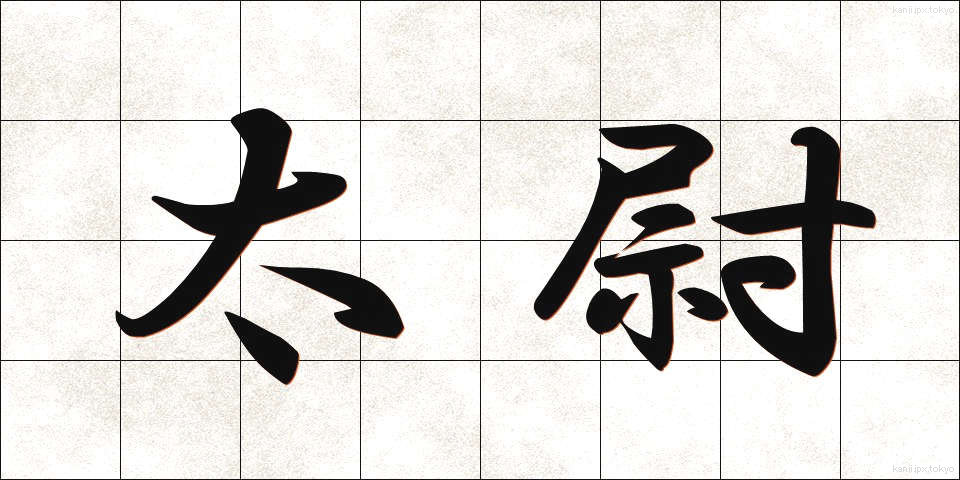 太尉 (たいい)