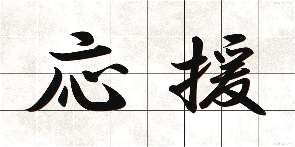 応援 (おうえん)