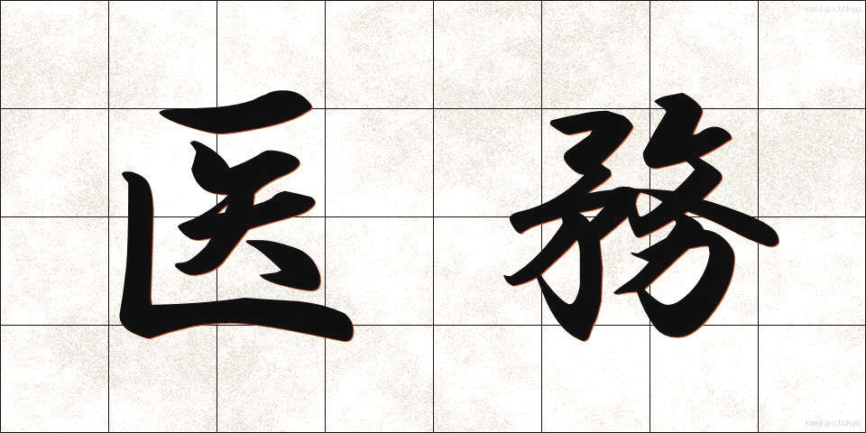 医務 (いむ)